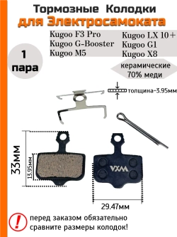 Тормозные колодки для Kugoo M5, G1, G-Booster