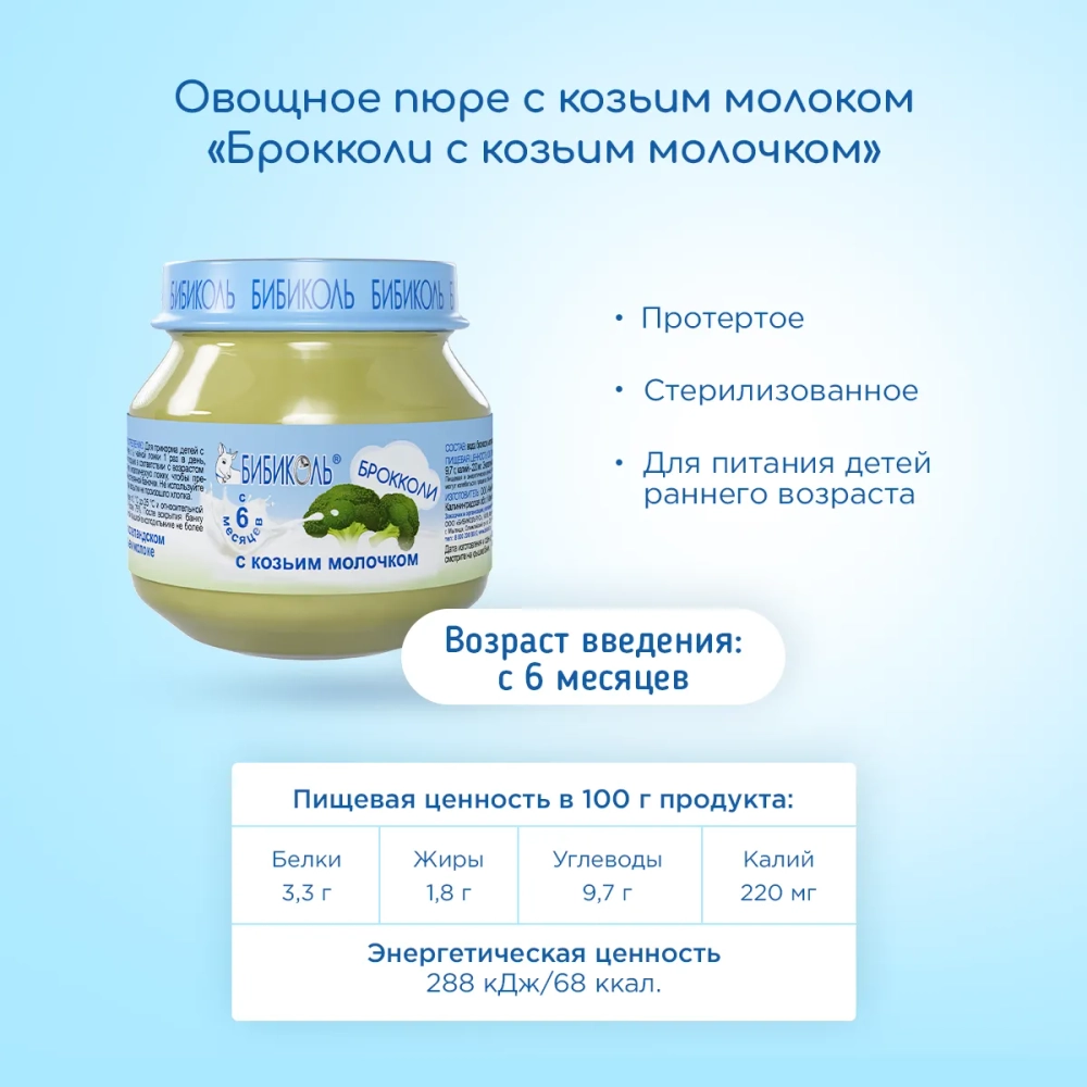 Бибиколь пюре брокколи-козье молочко с 6 месяцев 80 г