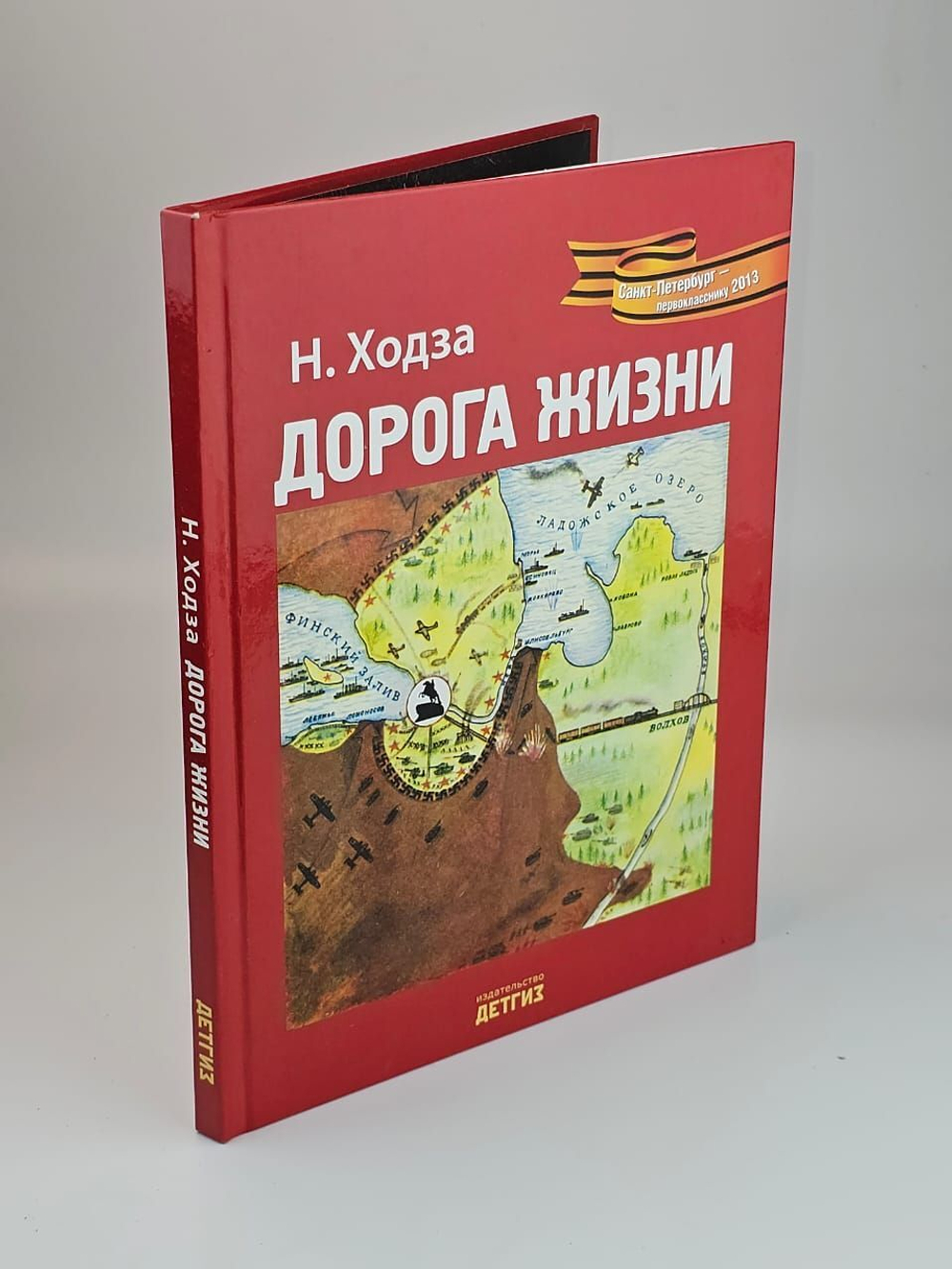 Дорога жизни - Нисон Ходза