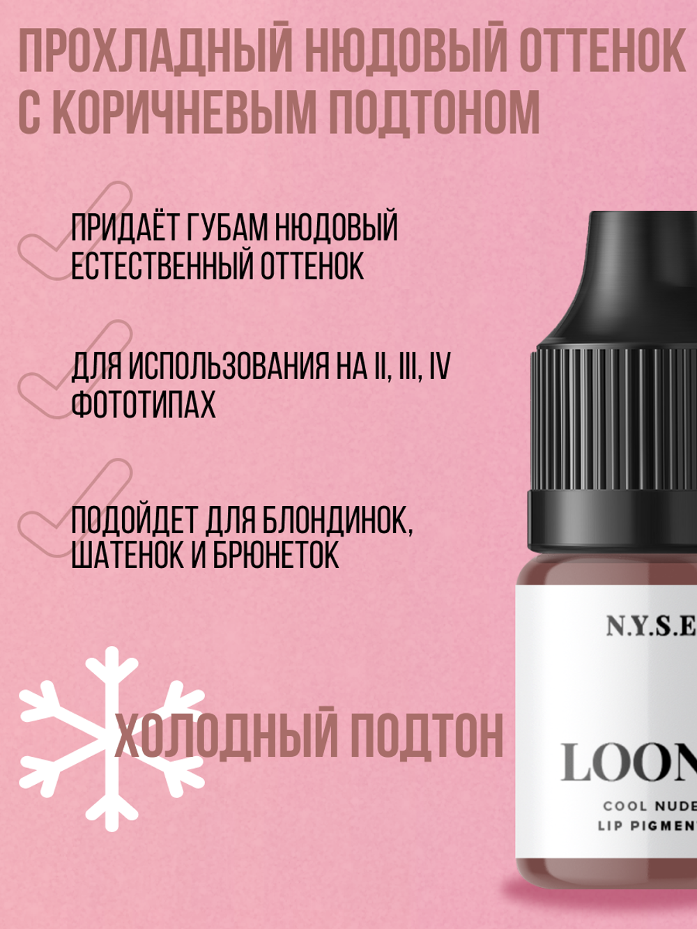 Пигмент для губ NYSE "Loona" 5мл
