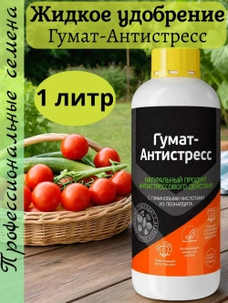 Жидкое удобрение Гумат-Антистресс