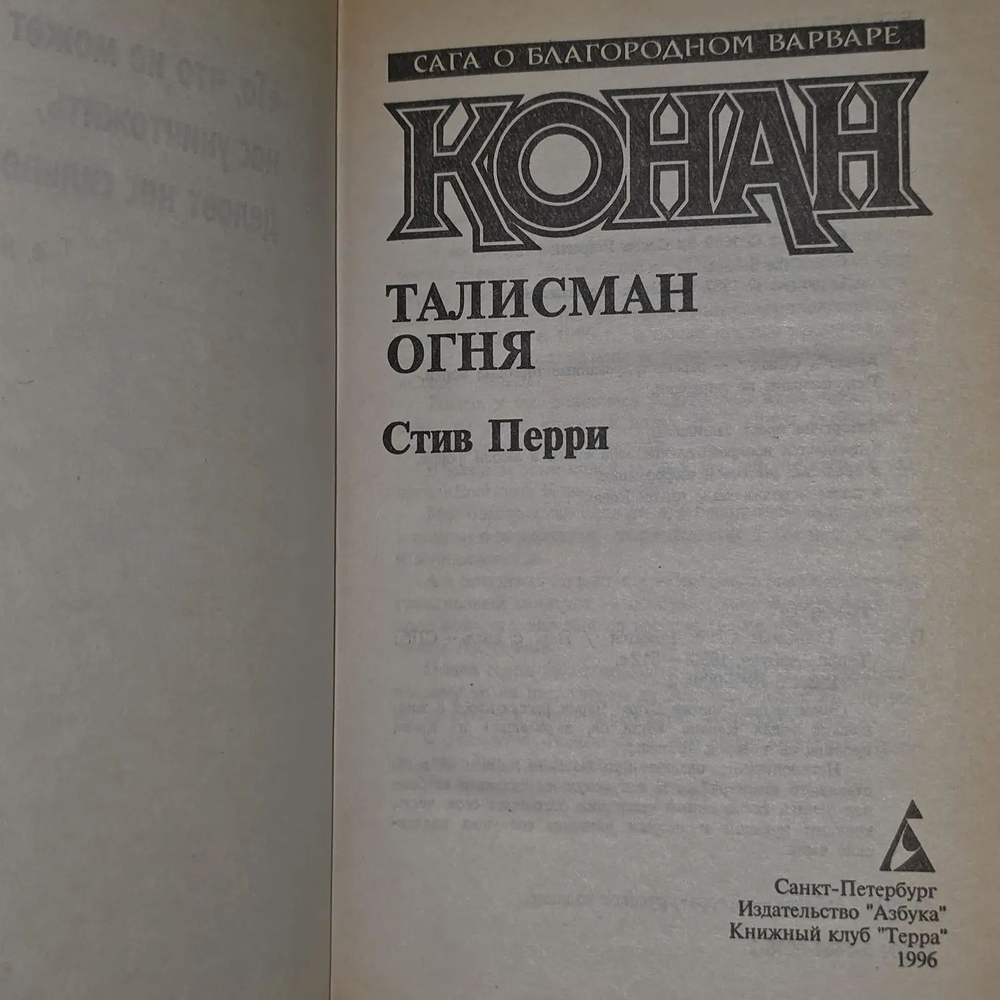 Стив Перри. Конан. Талисман огня