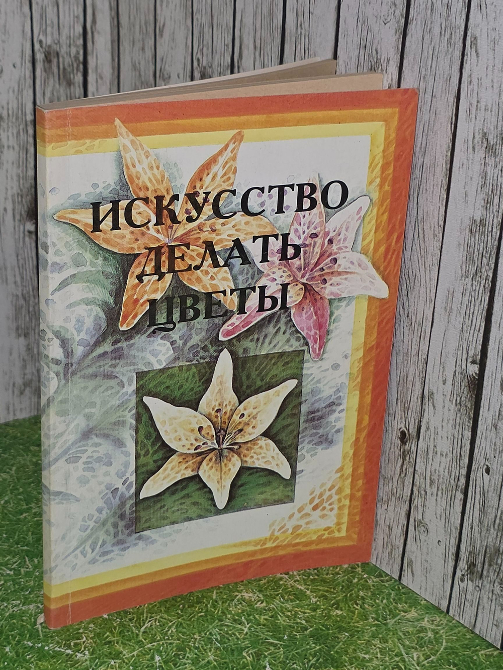 Е.П.Сухорукова. Л.Г.Чечулинская. Искусство делать цветы