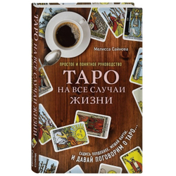 Таро на все случаи жизни. Простое и понятное руководство