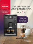 Кофемашина Nivona CafeRomatica NICR 550