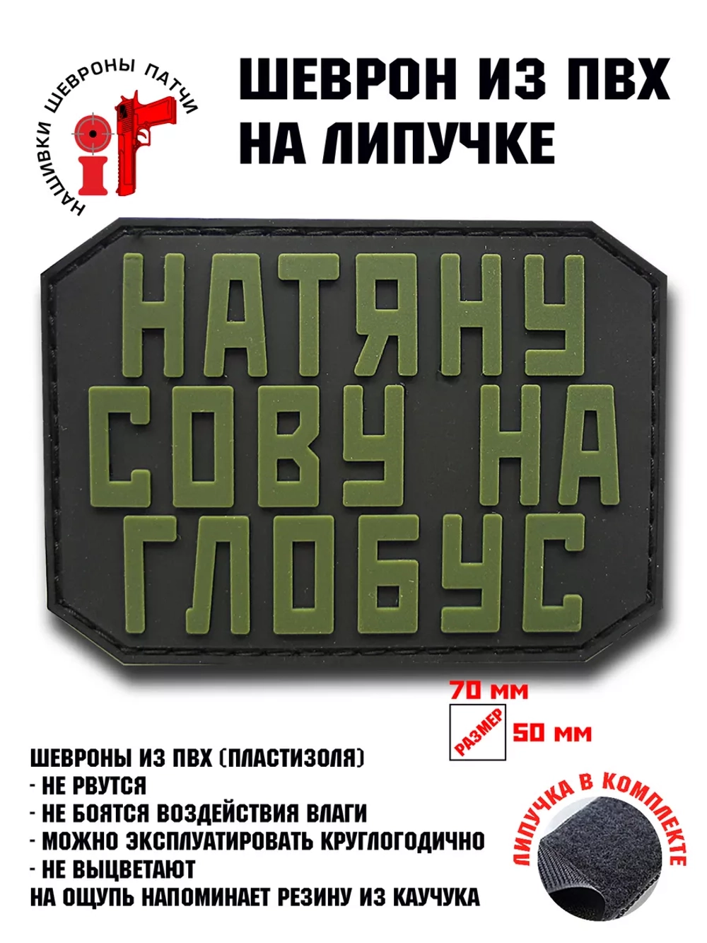 Шеврон Натяну сову на глобус