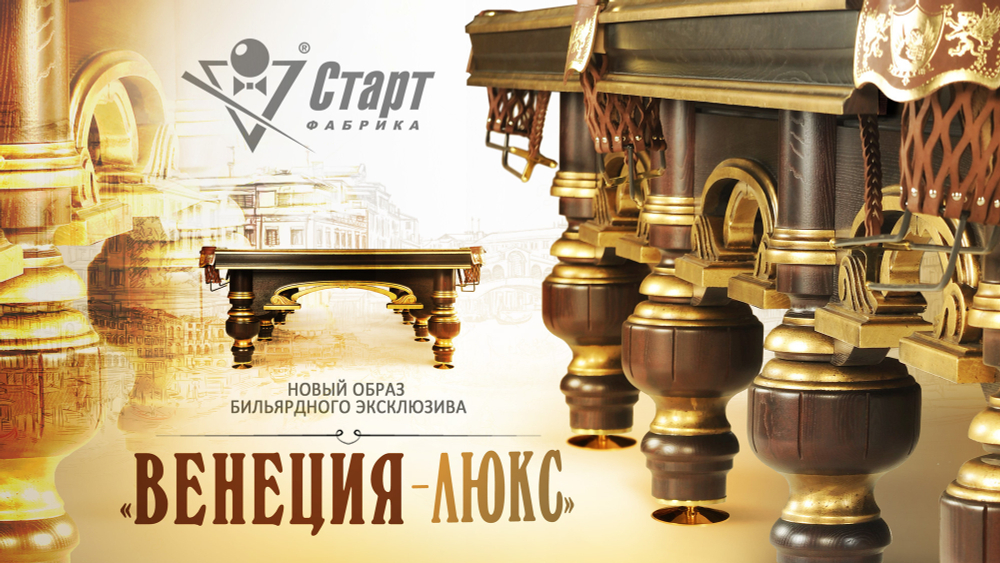 Бильярдный стол Венеция-люкс