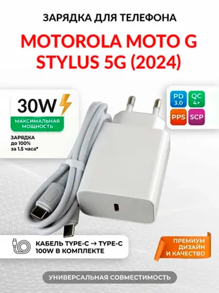 Зарядка для телефона Motorola Moto G Stylus 5G (2024)