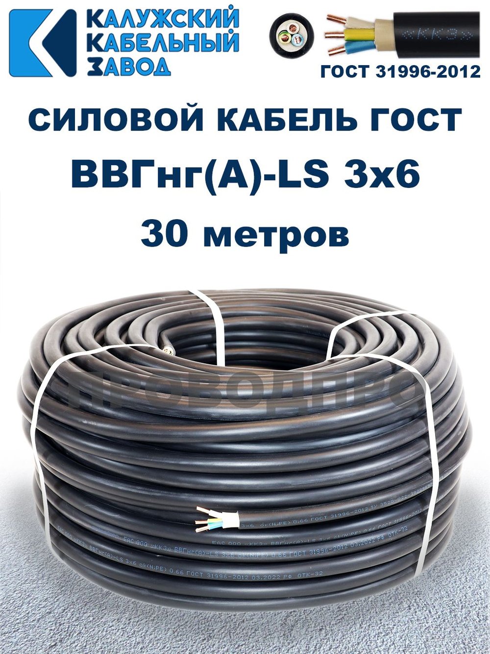 Кабель ВВГнг(А)-LS 3х6,0 ГОСТ, 30 метров, Калужский кабельный завод