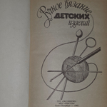 книга " Ручное вязание детских изделий "