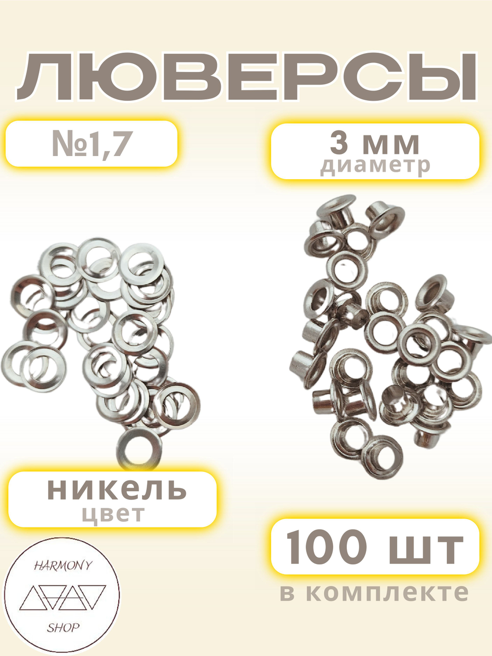 Люверсы №1,7 (3мм). 100 штук. Цвет: никель