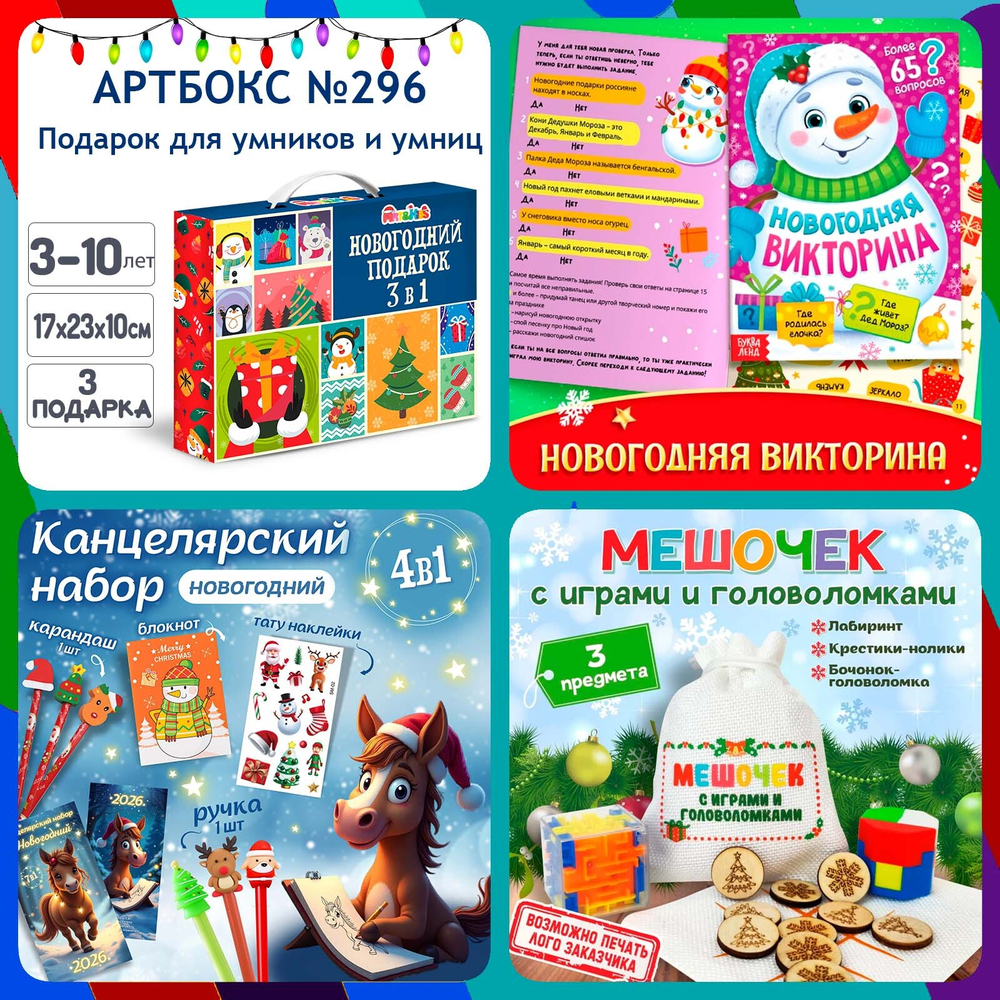 Артбокс №296 "Подарок для умников и умниц" (3-10 лет) из 3 подарков