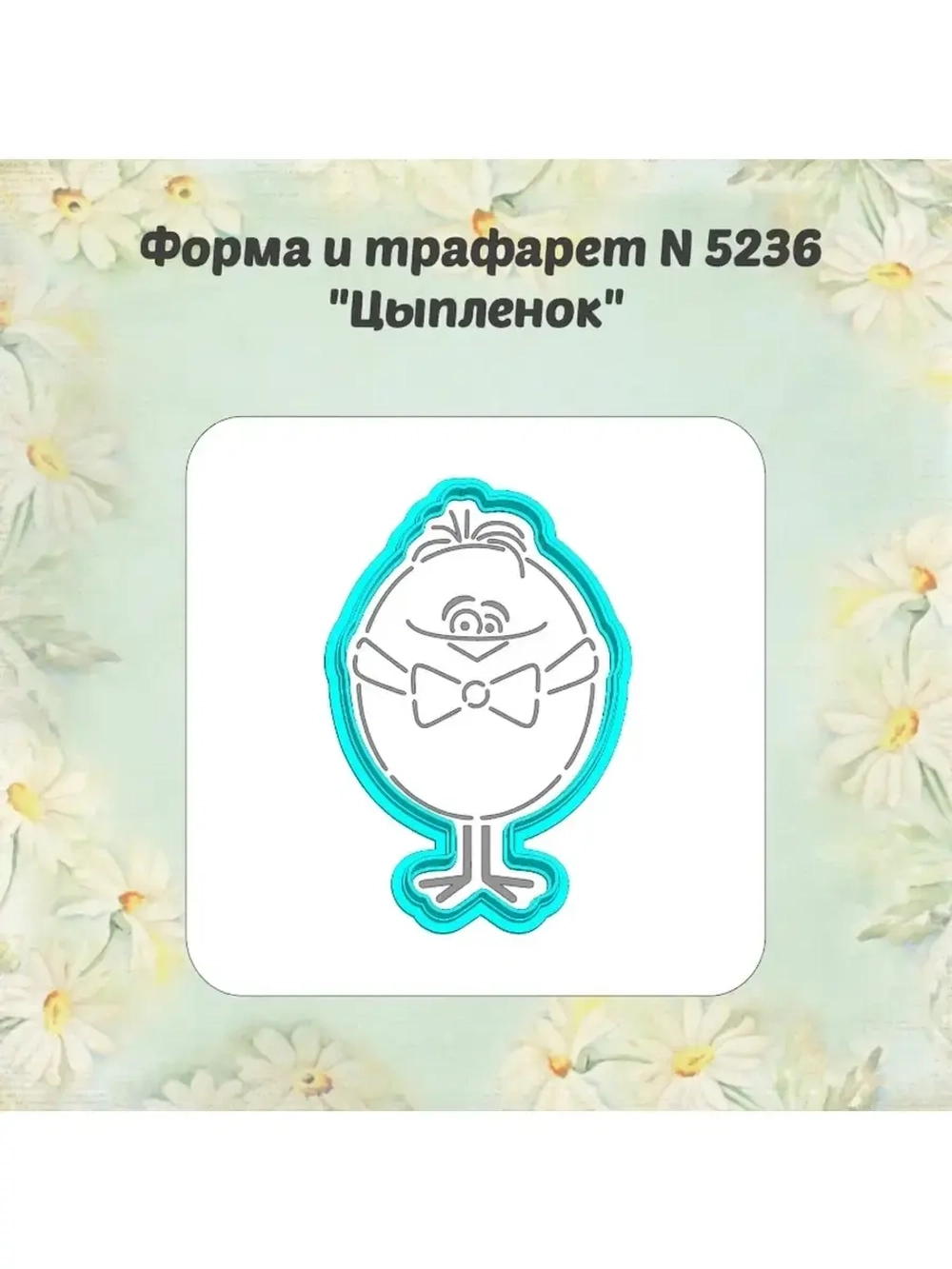 Вырубка для пряника+трафарет 10 см ЦЫПЛЁНОК к Пасхе/формочка к Светлому празднику/ХВ