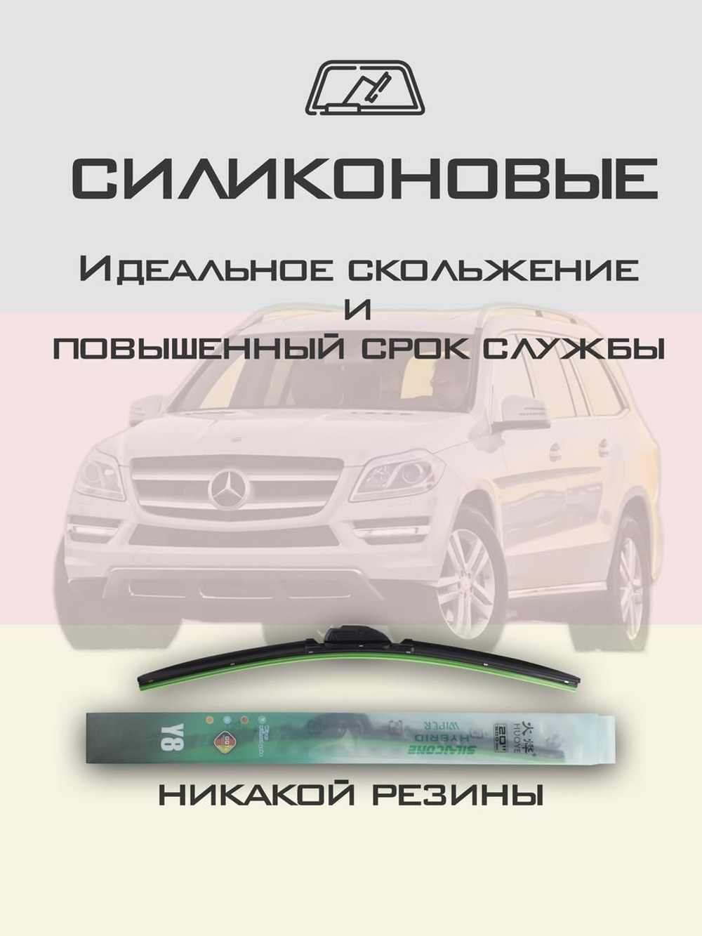 Щетки стеклоочистителя HUOYE Y8 650/600 мм на MercedesBenz GLClass | Push button