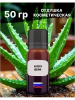 Отдушка Алоэ-вера 50 гр