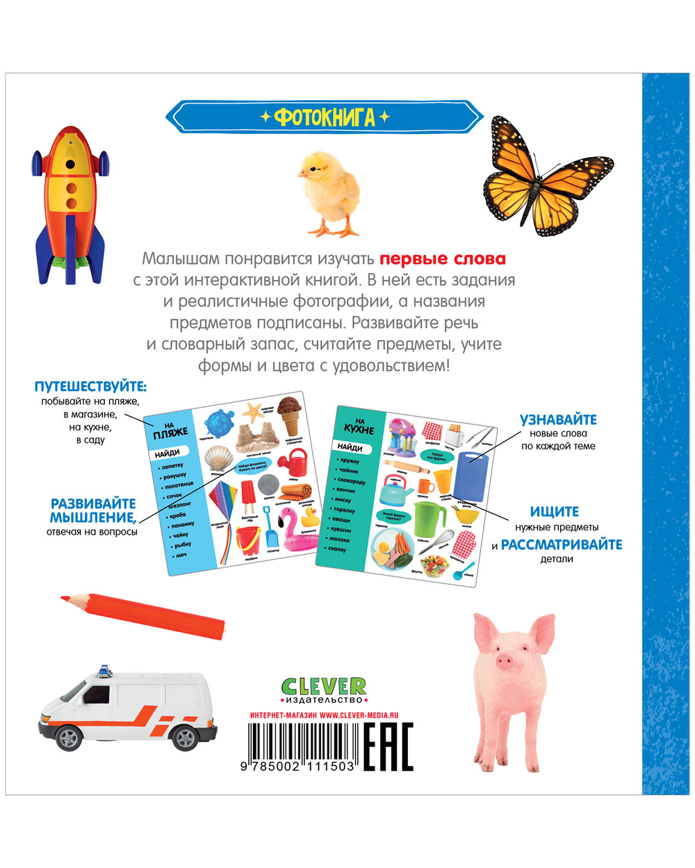 Первые знания. Фотокниги. Первые слова