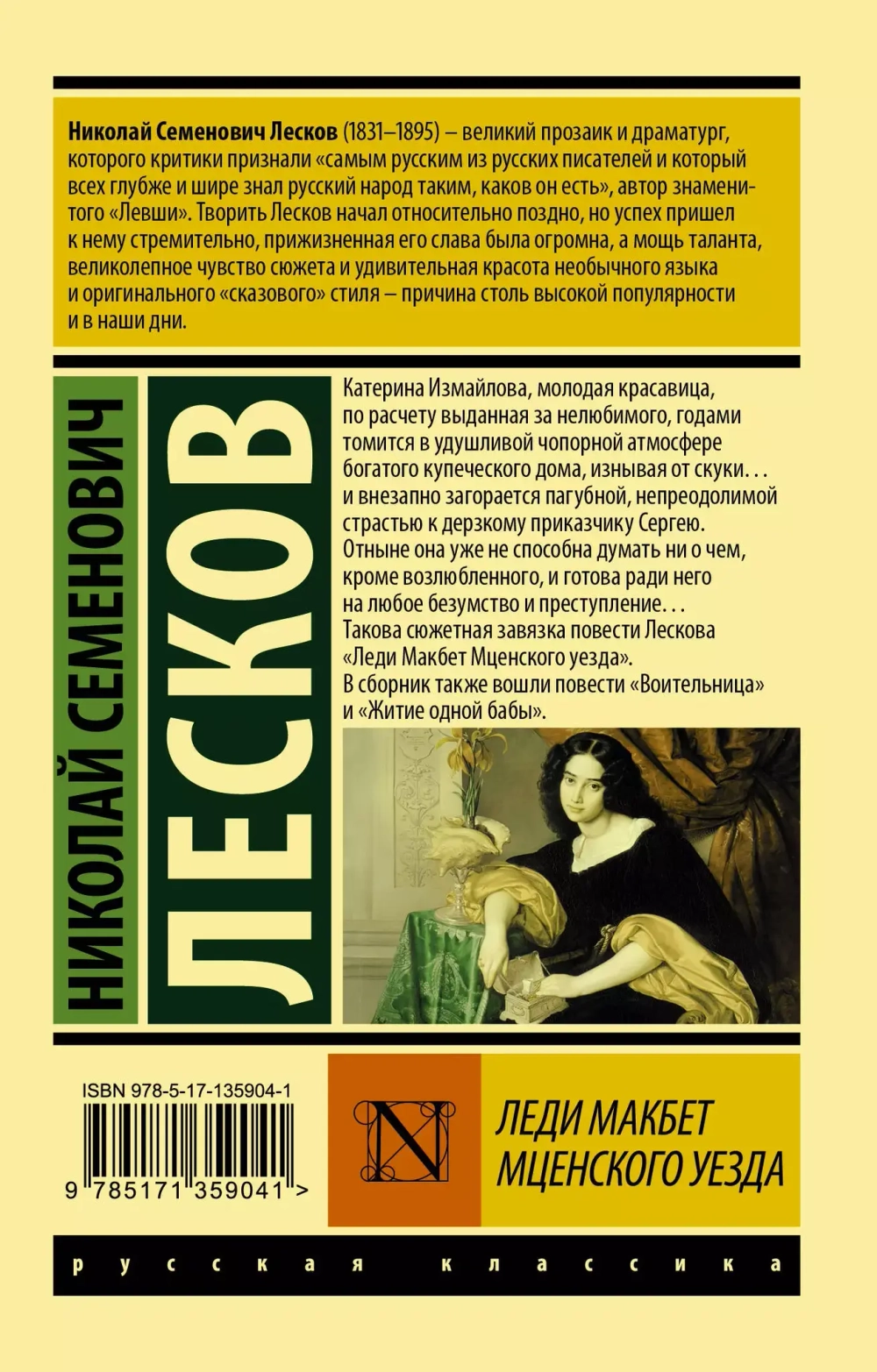 Леди Макбет Мценского уезда