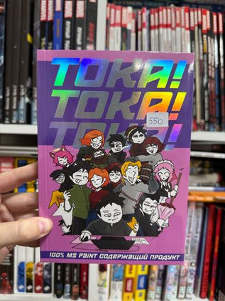 ТОКА! ТОКА! ТОКА!