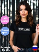 Футболка с надписью Нормально
