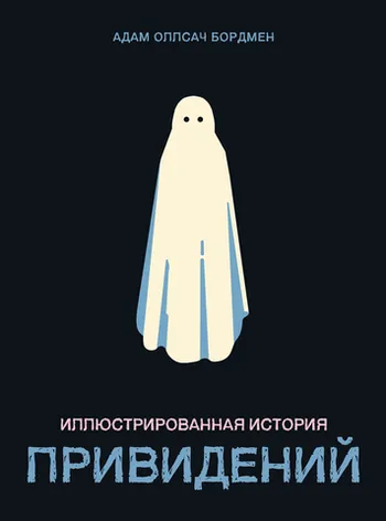 Иллюстрированная история привидений