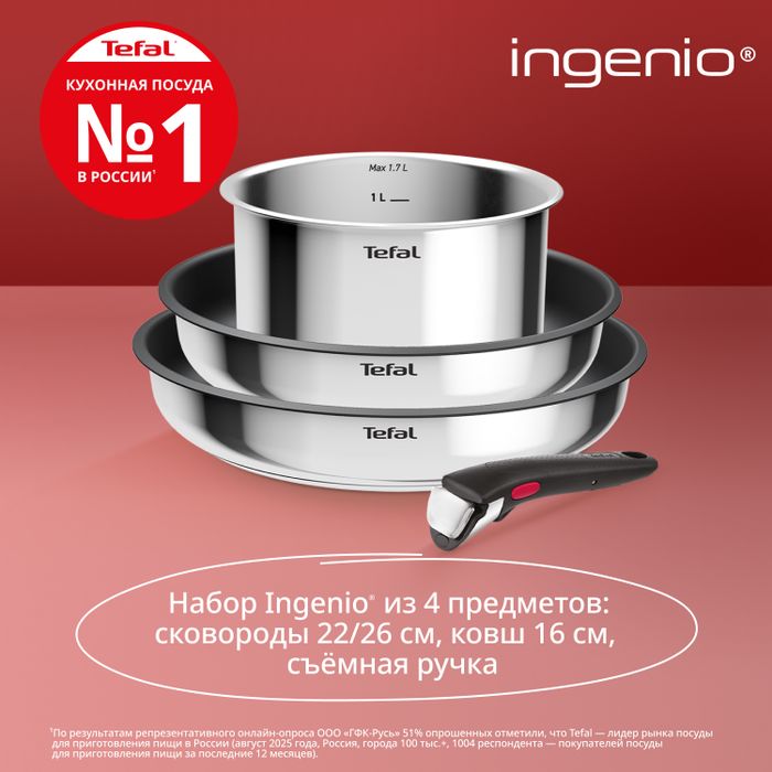 Набор посуды Tefal из нержавеющей стали Ingenio Cook Eat Tefal 4 предмета L881S404