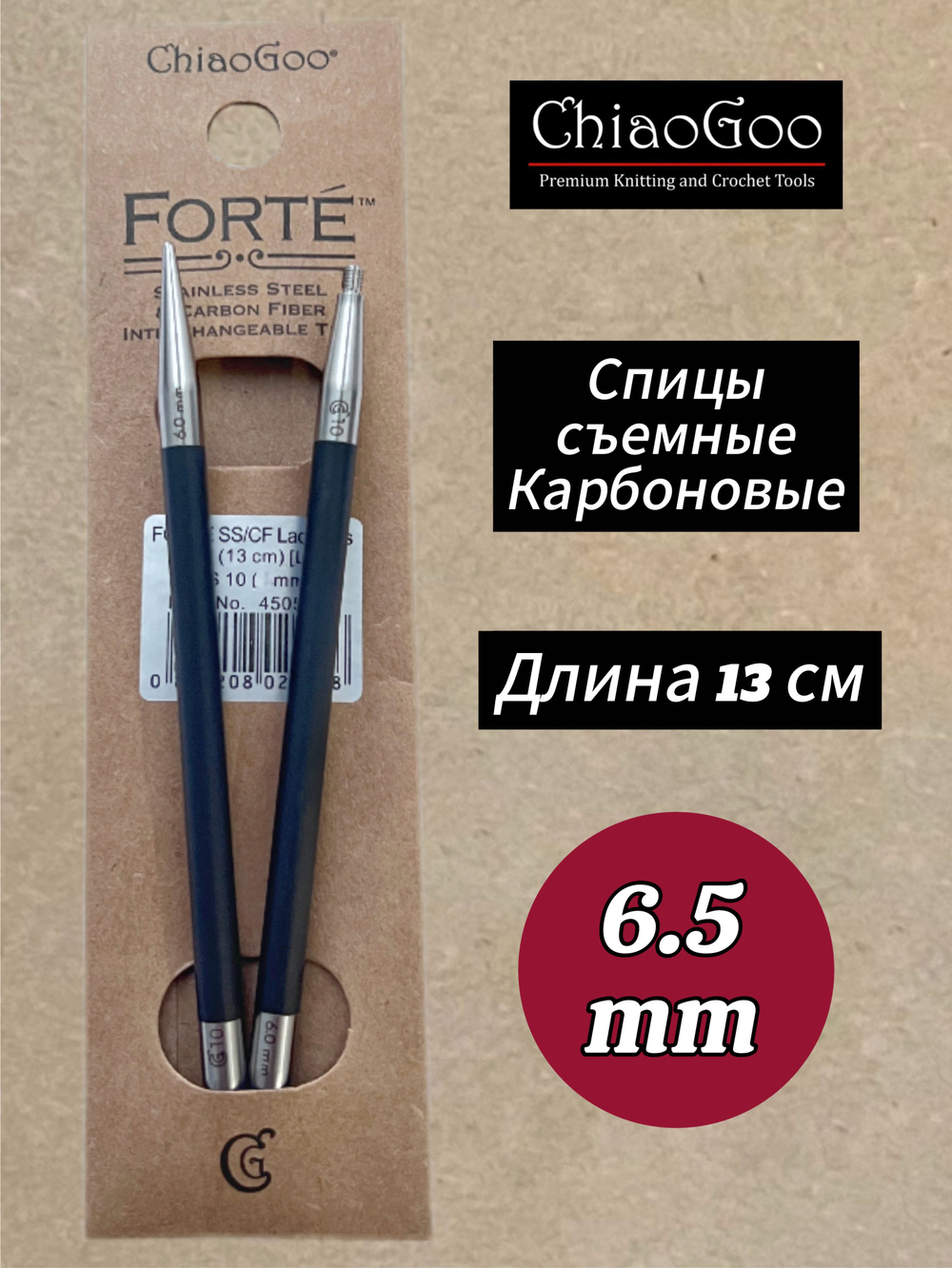 Спицы съемные Forte, 5.5мм/13см, Chiaogoo, карбоновые, стандартной длины (4505-9)