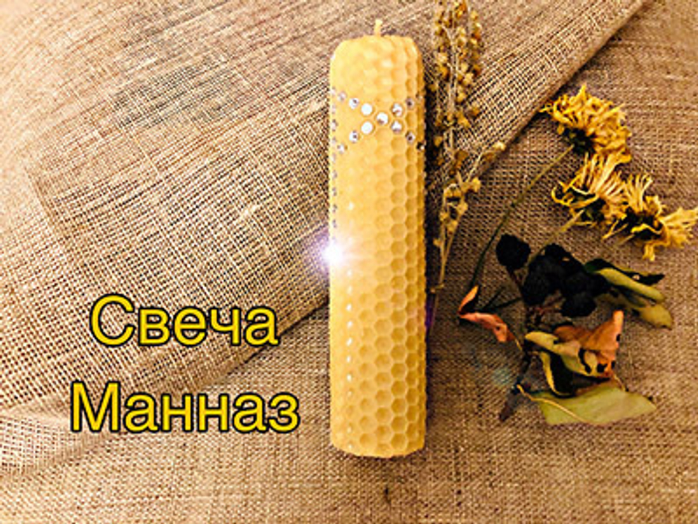 Свеча Манназ