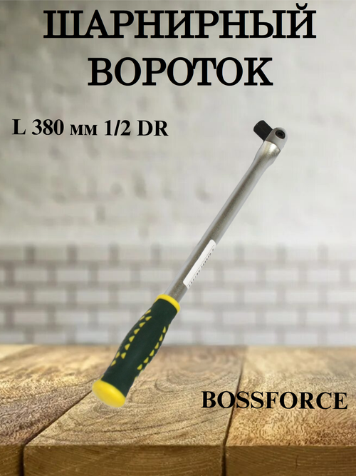 Вороток шарнирный L 380 мм 1/2 DR BOSSFORCE
