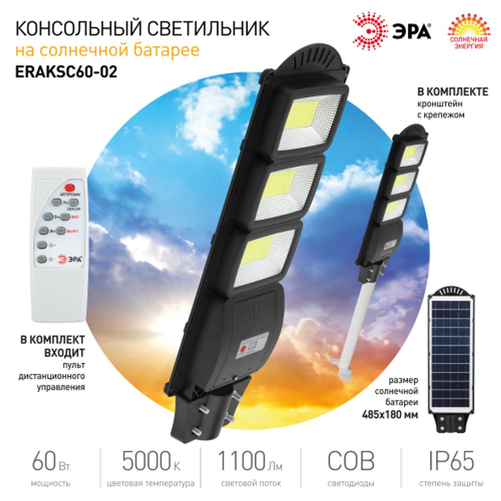 Консольный светильник ЭРА ERAKSC60-02 светодиодный уличный 60 Вт 1100 Лм COB на солнечной батарее с кронштейном | Уличное освещение на солнечных батареях