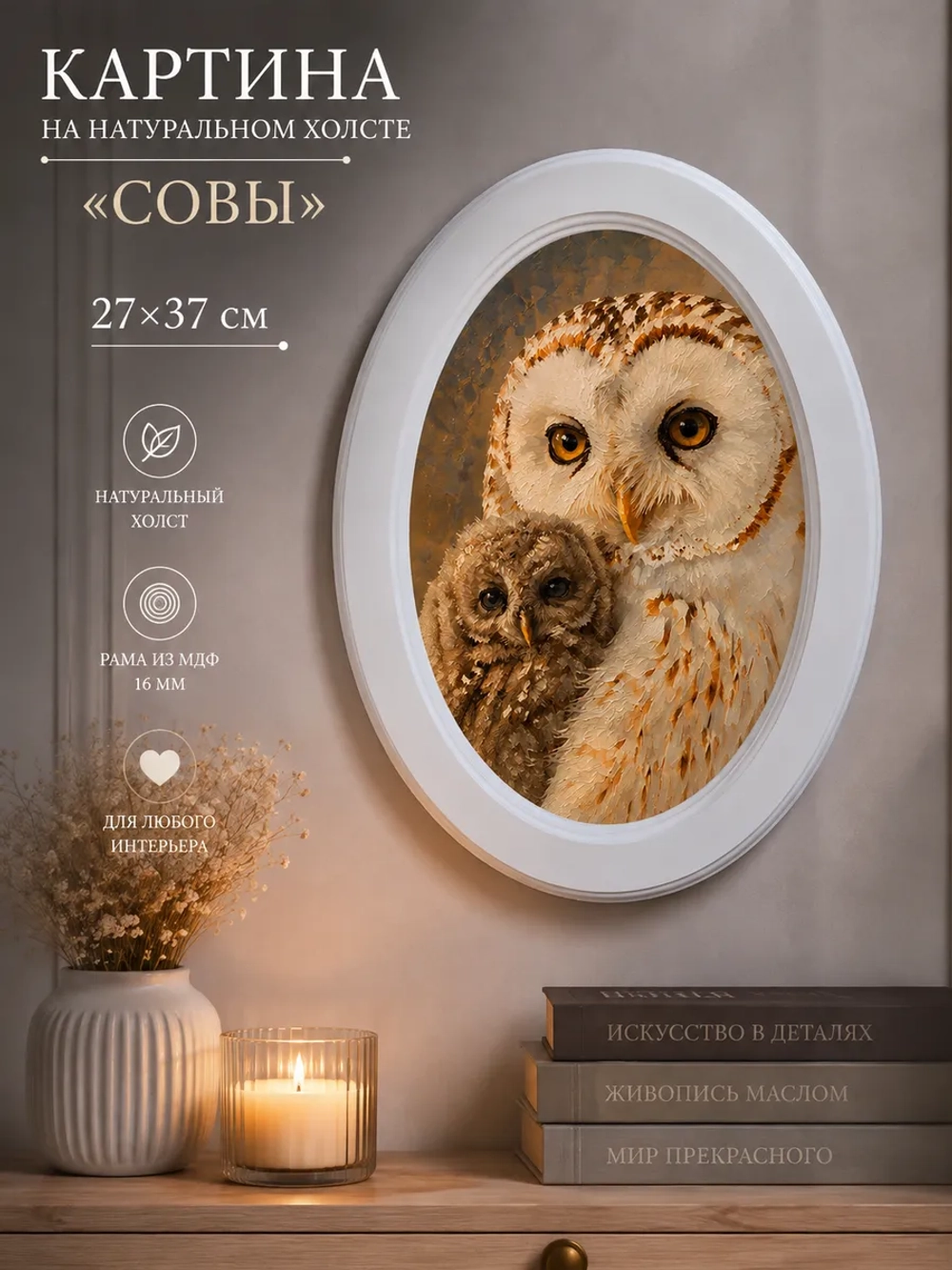 Картина на холсте в овальной раме «Совы» 27*37 см