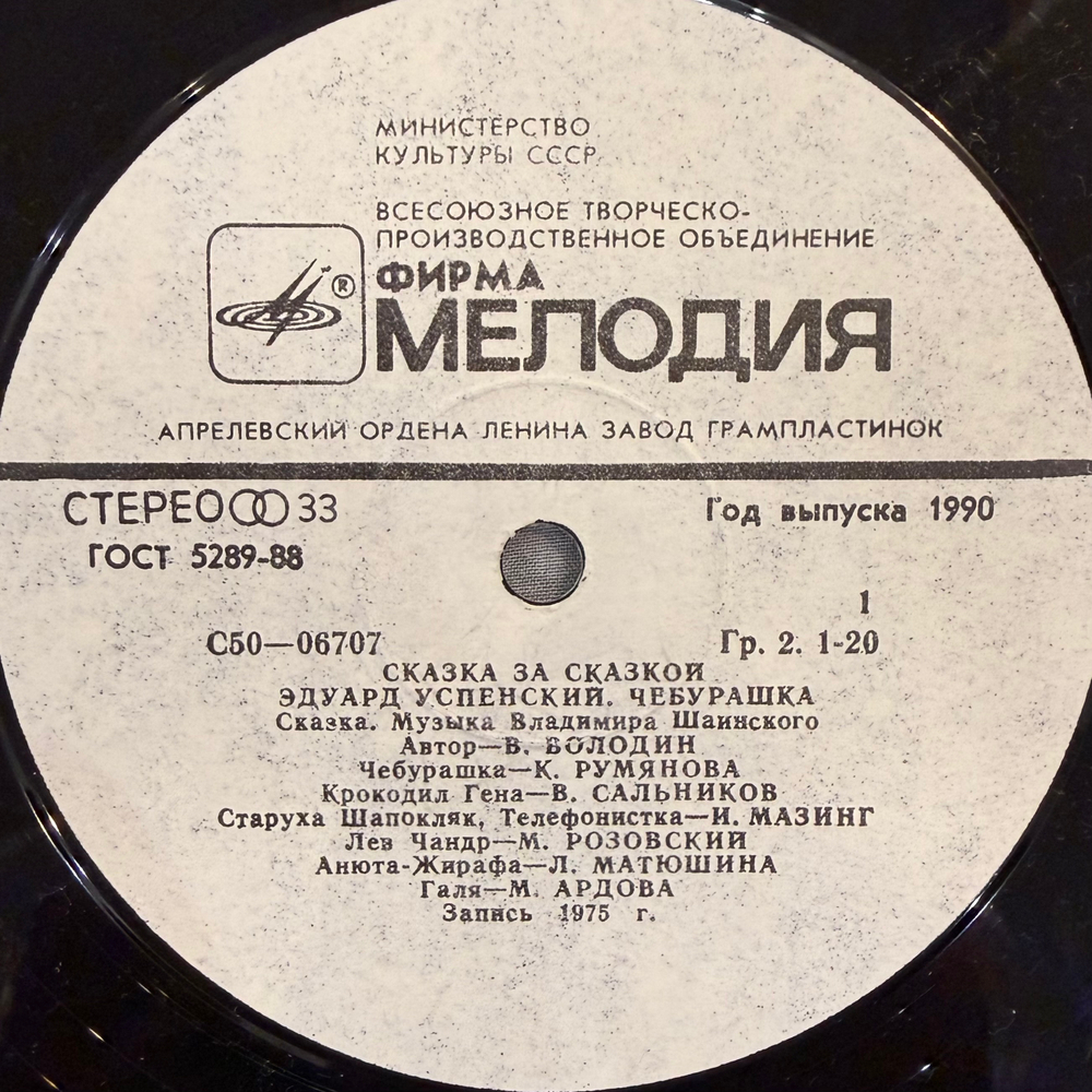 Виниловая пластинка Э. Успенский – Чебурашка (Мелодия) LP