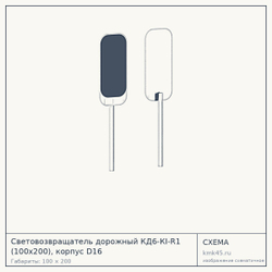 Схема с габаритами: Световозвращатель дорожный КД6-КI-R1 (100x200), корпус D16