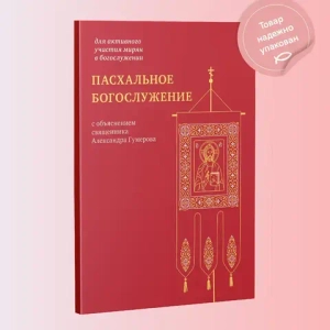 Пасхальное богослужение