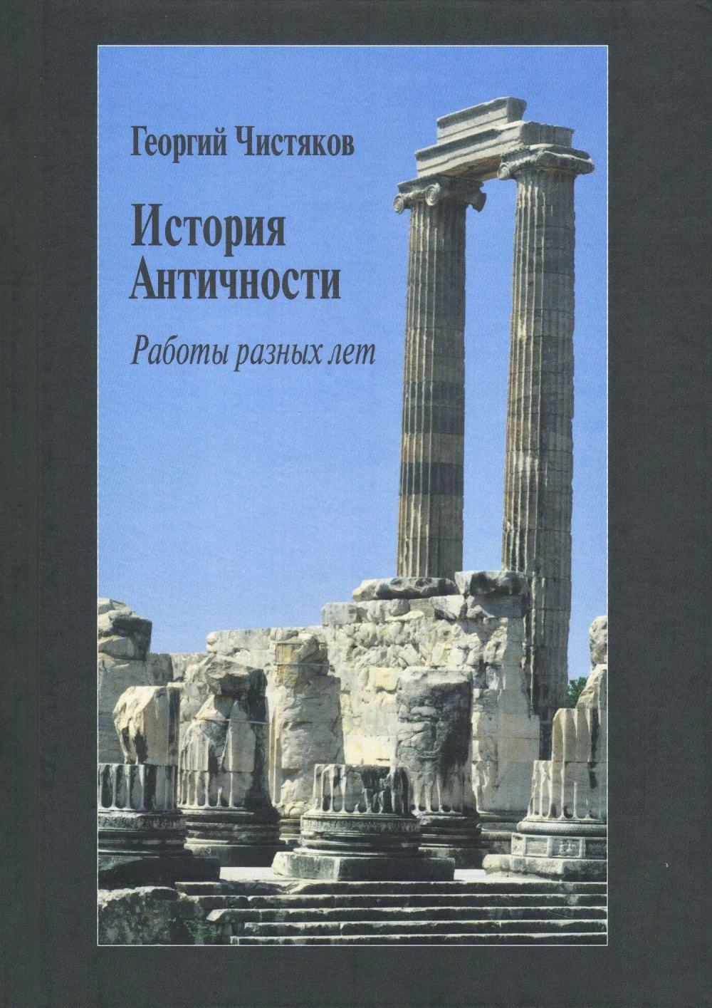 История Античности. Работы разных лет