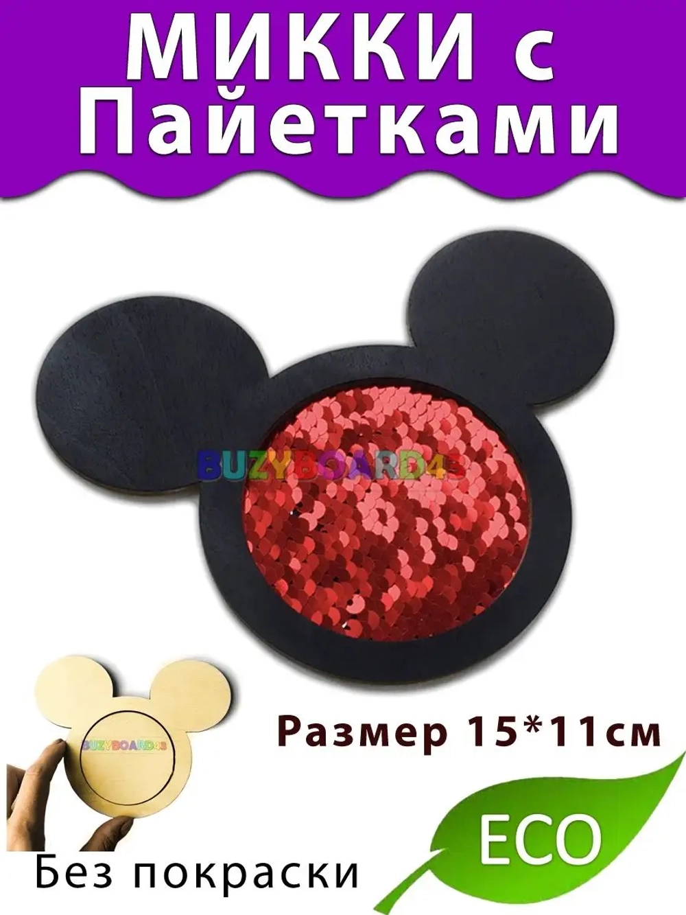 Микки с пайетками Деталь для Бизиборда декора и декупажа