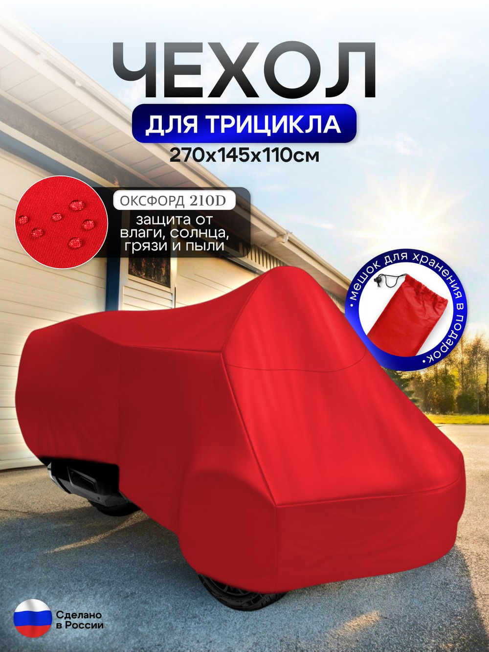 Чехол тент на трицикл 250*145*110 (Д*Ш*В) лес