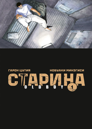 Старина (Oldboy). Книга 1
