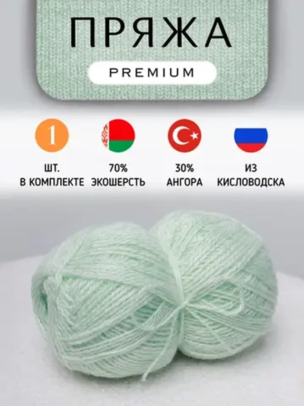 Пряжа для вязания из ангоры и экошерсти