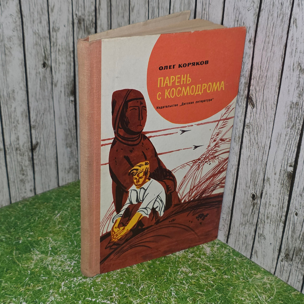 Книга "Парень с космодрома"