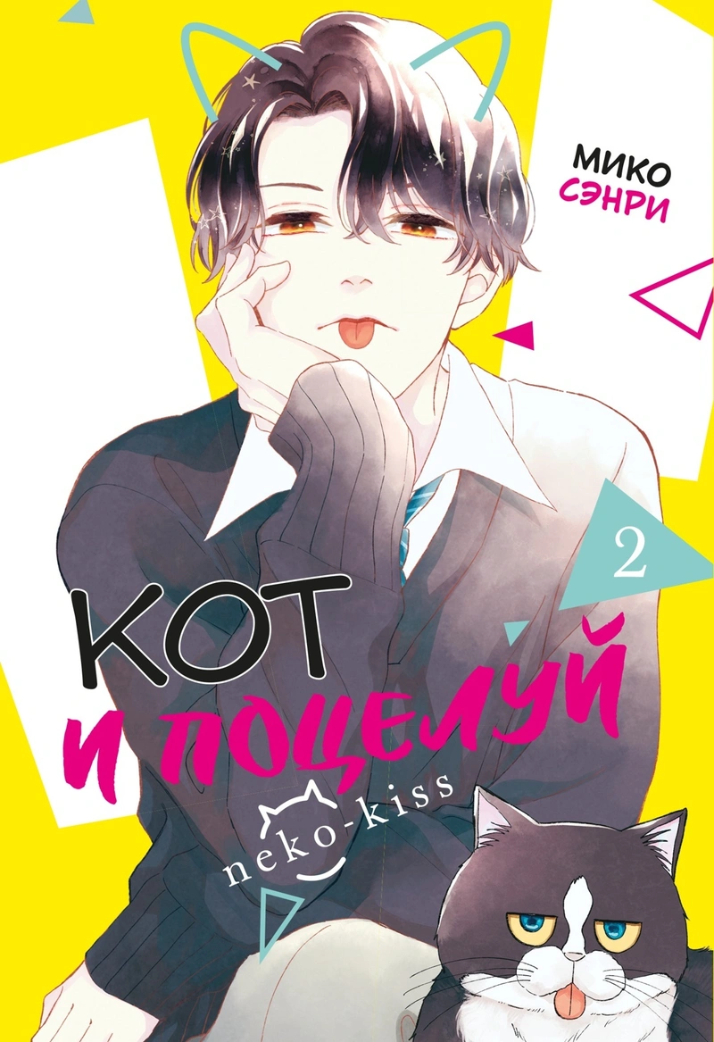 Кот и поцелуй. Том 2