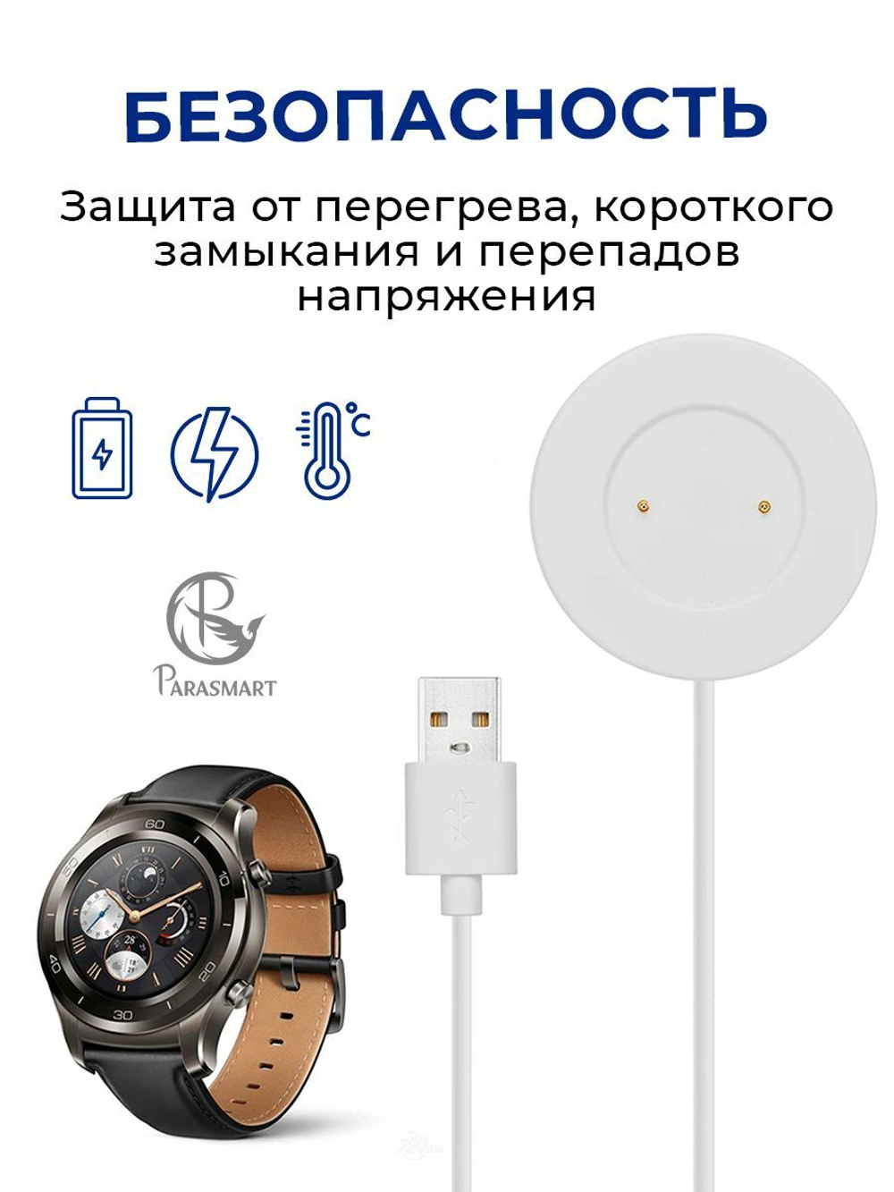 Зарядка PARASMART для смарт часов Huawei GT/GT2 e.t.c., разъем USB-A – 2 pin 11 мм (белый)