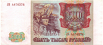 Банкнота 5000 рублей 1993 Модификация 1994 года XF
