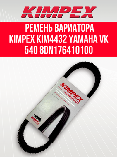 Ремень вариатора Kimpex KIM4432 (40G4340) Тайга 500/550 и Буран 4Т Yamaha Viking и Professional