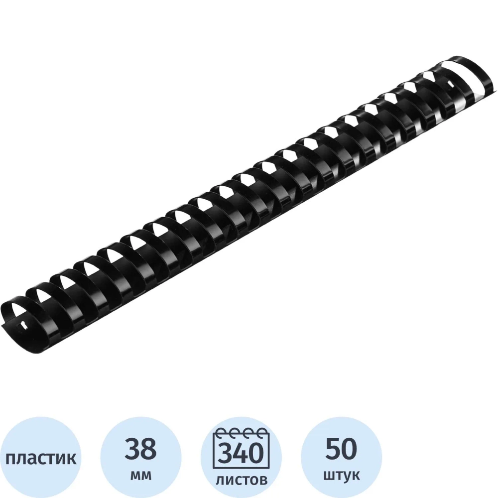 Пружины для переплёта пластиковые Комус (ProMega office) 38 мм чёрные для сшивания 340 листов (50 штук в упаковке)
