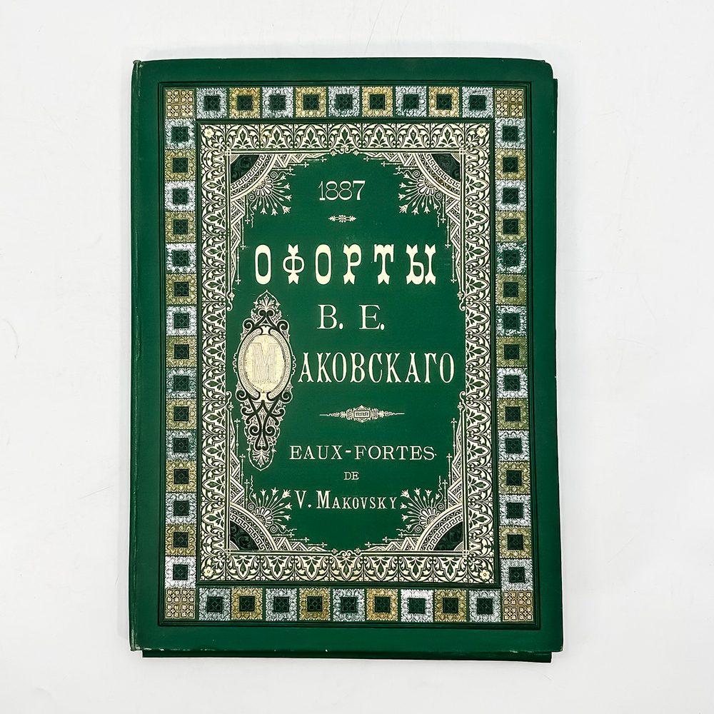 Фотогравюры с картин В. Е. Маковского. В 16 вып. Вып. 1-16. 1887-1892