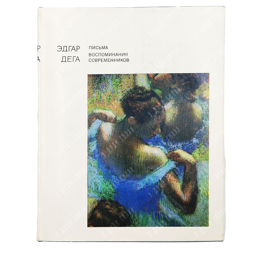 Эдгар Дега. Письма. Воспоминания современников / сост. В. Прокофьев. — М.: Искусство, 1971.