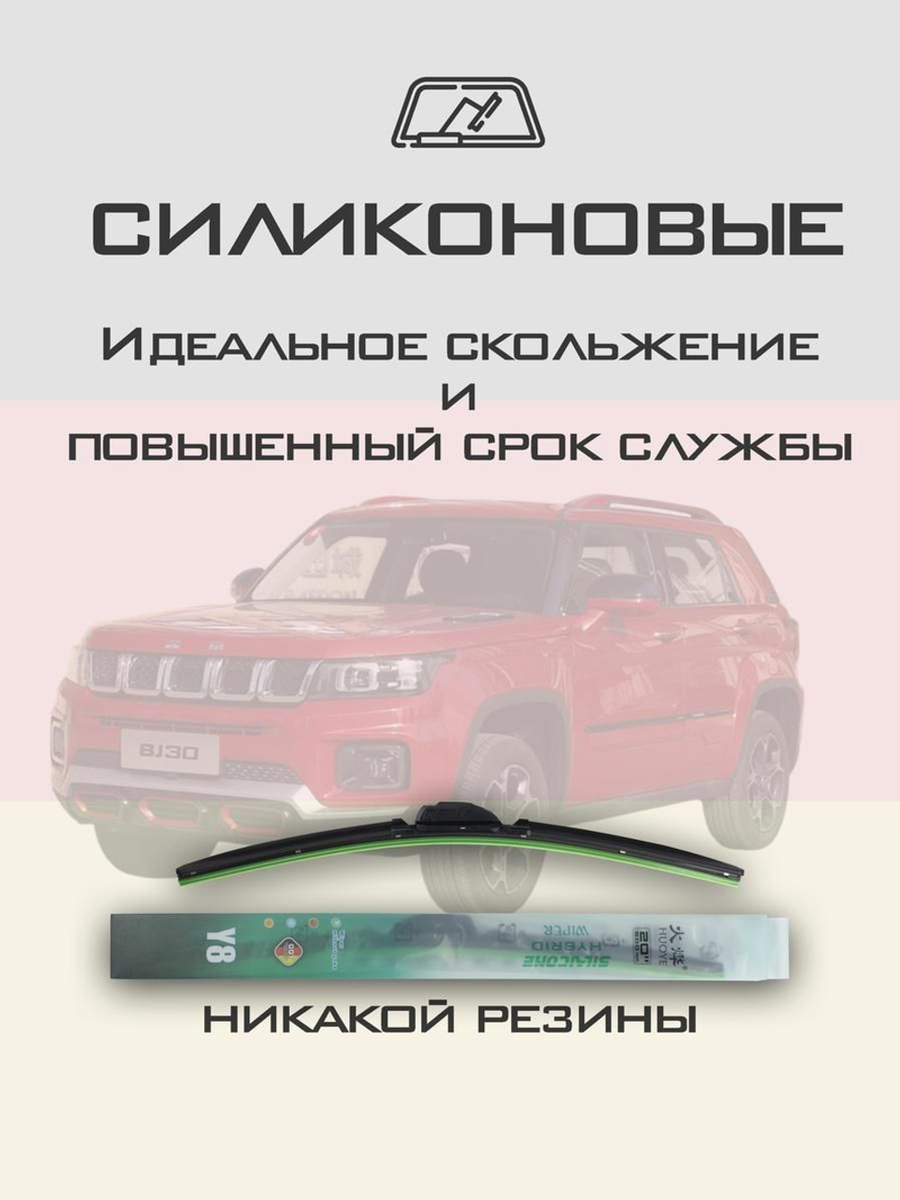 Щетки стеклоочистителя HUOYE Y8 550/500 мм на BAIC BJ30 | Hook/J-Hook