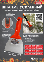 Шпатель-скребок. 140мм, 0,7мм, конич. резьба DECOR 321-0140