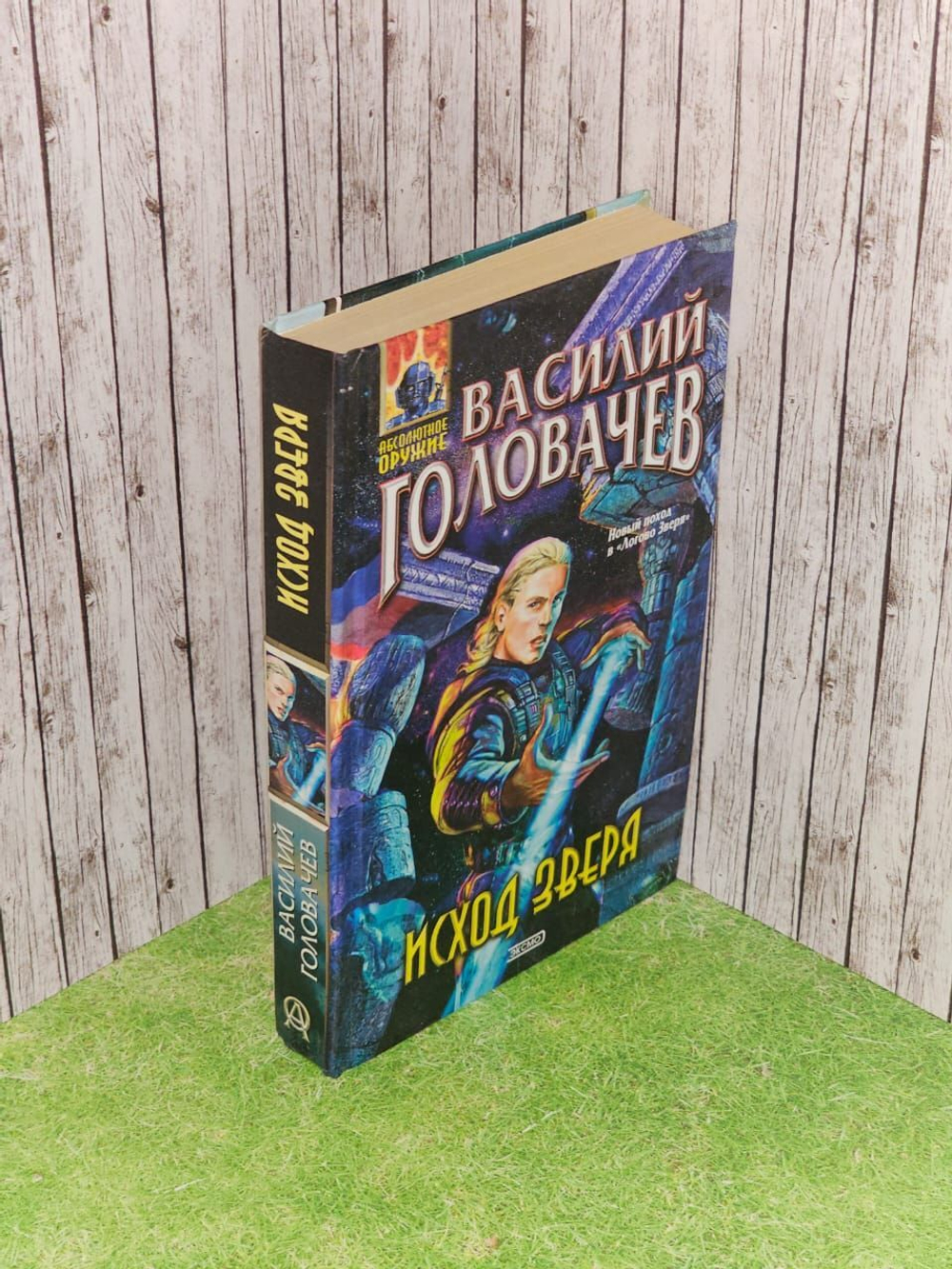 Исход Зверя