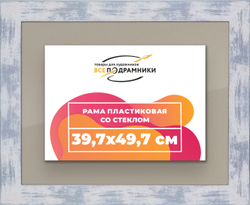 Рамка 39,7x49,7 для постера и фотографий